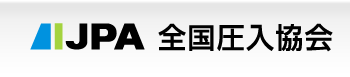 全国圧入協会